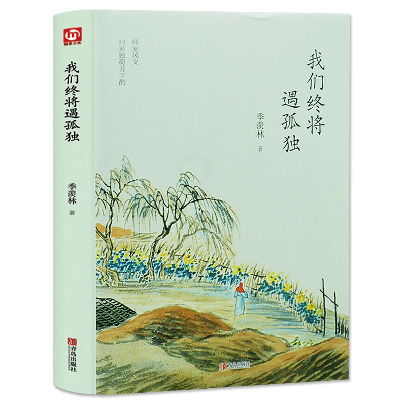 [正版] 我们终将遇孤独 季羡林季羡林散文集精选 现当代文学 名家作品青少年课外阅读书籍 心灵修养读物 世界文学名著随高清大图