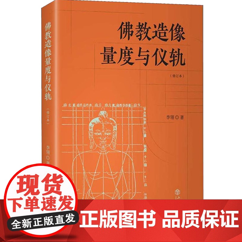 佛教造像量度与仪轨(增订本) 李翎 佛教造像规则 佛教造像常识 上海书店出版社高清大图