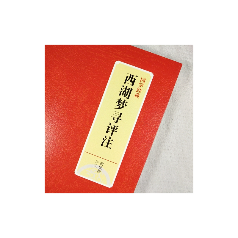 [正版]全新 国学经典 西湖梦寻评注 俞琼颖 上海三联书店 张岱晚年编撰的一部以西湖为题材的忆旧之作 陶庵梦忆 与西湖