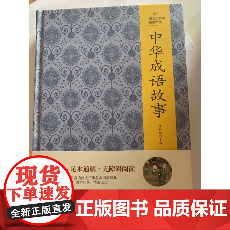 (精装版)中国文化文学经典文丛--中华成语故事高清大图
