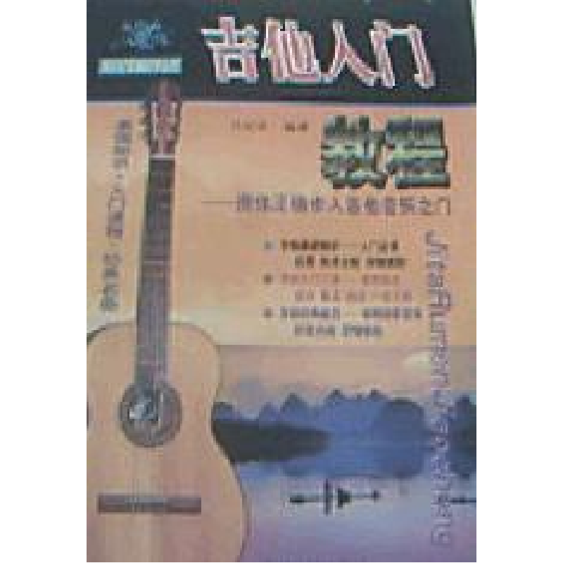 正版新书】吉他入门教程汪纪军9787220047237