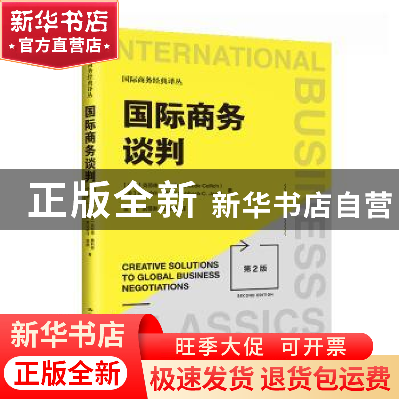 正版 国际商务谈判(第2版)高清大图