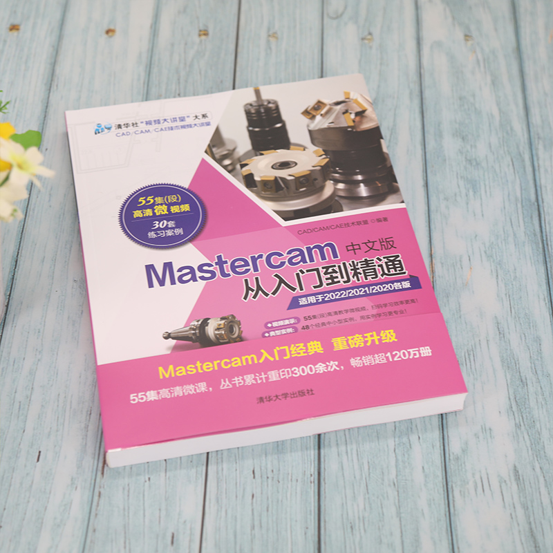 [正版]mastercam2022编程教程书籍Mastercam中文版从入门到精通 软件书数控加工操作自学速成曲面曲线高清大图