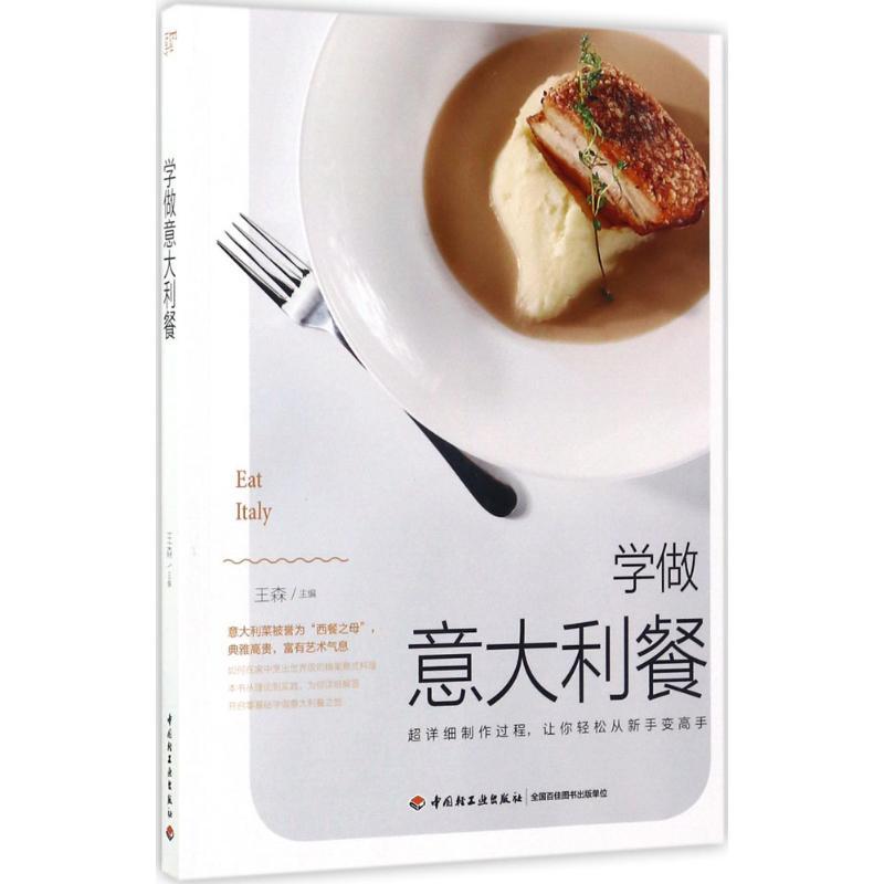 正版新书】学做意大利餐王森9787518413683
