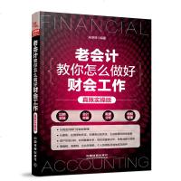 049会计入零基础自学书籍 2018老会计教你怎么做好财会工作(真账实操版)零基础学会计学原理实务做账实操 公司企