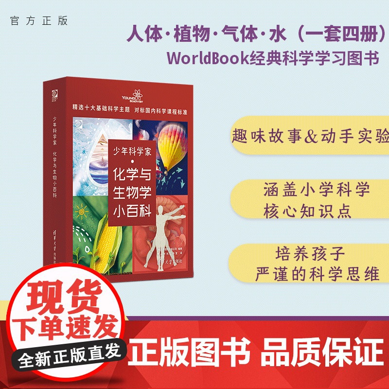 正版新书 少年科学家 化学与生物学小百科 世界图书出版公司 燃点时光工作室 清华大学出版社 化学 科普 少儿高清大图