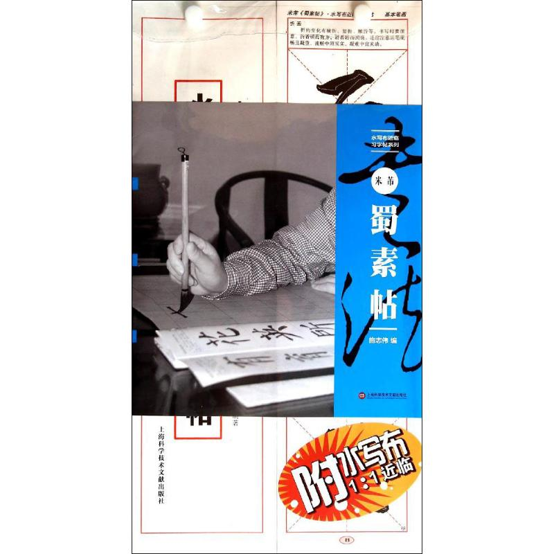 [M]米芾《蜀素帖》-9787543960626高清大图