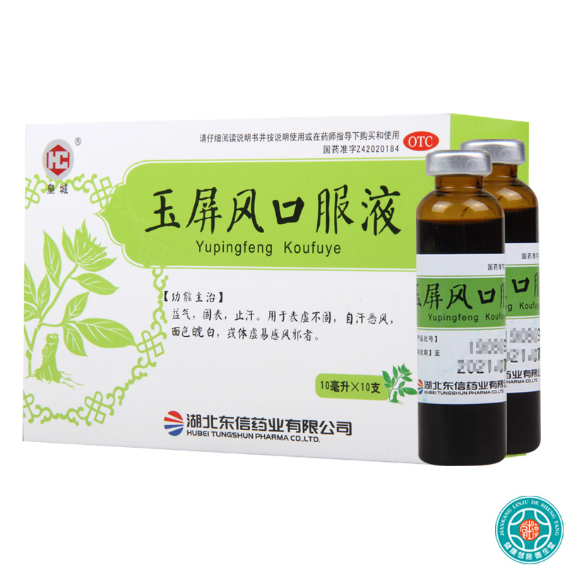 [3盒]皇城玉屏风口服液10ml*10支/盒*3盒益气固表止汗用于自汗恶风体虚面色白