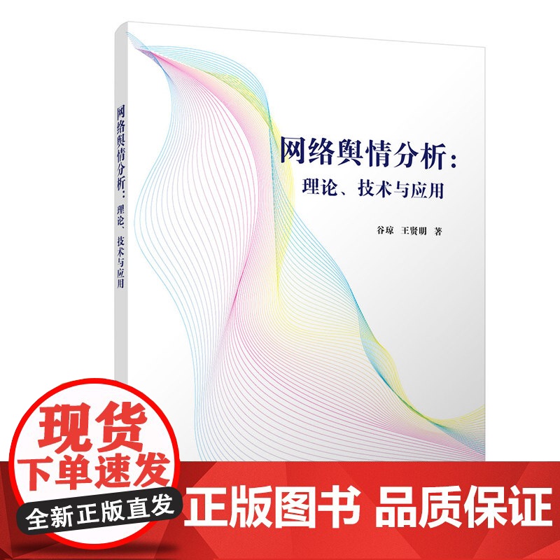 [正版]网络舆情分析:理论、技术与应用 谷琼 清华大学出版社 互联网络舆论研究高清大图