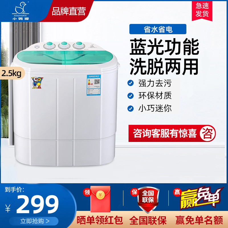 小鸭牌2.5公斤双桶洗衣机XPB25-1637S