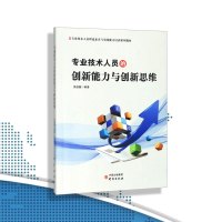 专业技术人员的创新能力与创新思维 9787519906979