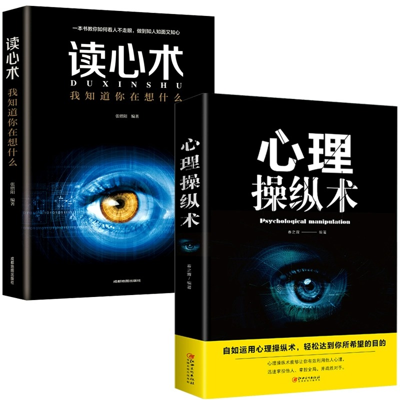 [正版]心理操纵术+读心术全2册书籍销售女性人际交往普通微表情实用青年心理学心里学社交职场掌控谈话改变书排行榜心灵高清大图