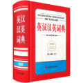 英汉汉英词典（双色版）