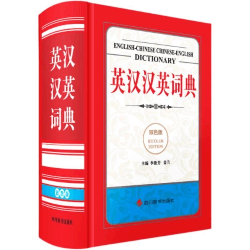 [M]英汉汉英词典(双色版)-9787557914707图片