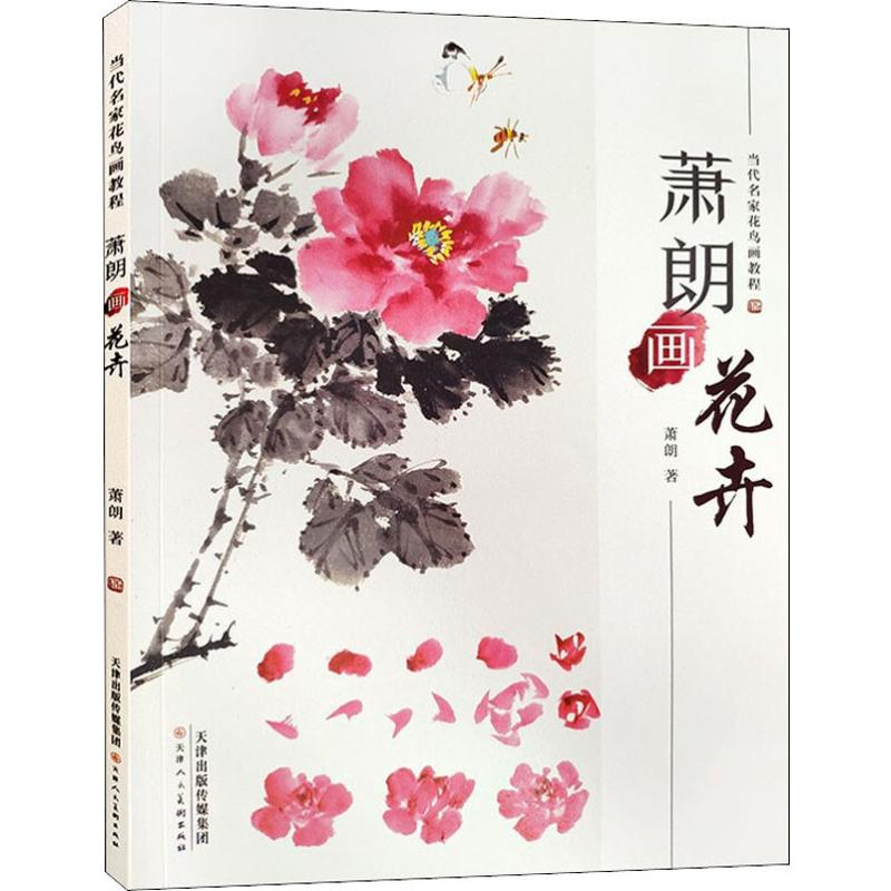 [M]萧朗画花卉-9787530591871高清大图