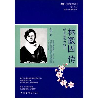正版新书]林微因传:所有花都为你开芳华 著9787511366023