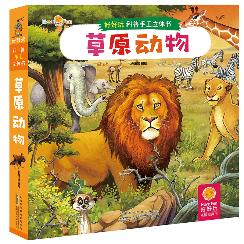 醉染图书草原动物/好好玩科普手工立体书9787570700943图片