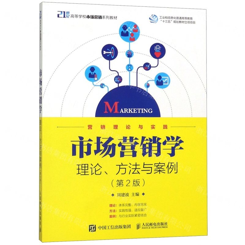 [N]市场营销学(理论方法与案例第2版21世纪高等学校市场营销系列教材)-9787115500137高清大图