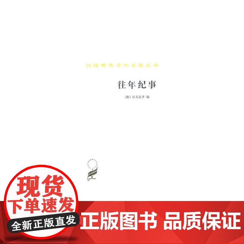 往年纪事(汉译名著本) [俄]拉夫连季 编 商务印书馆 正版书籍高清大图