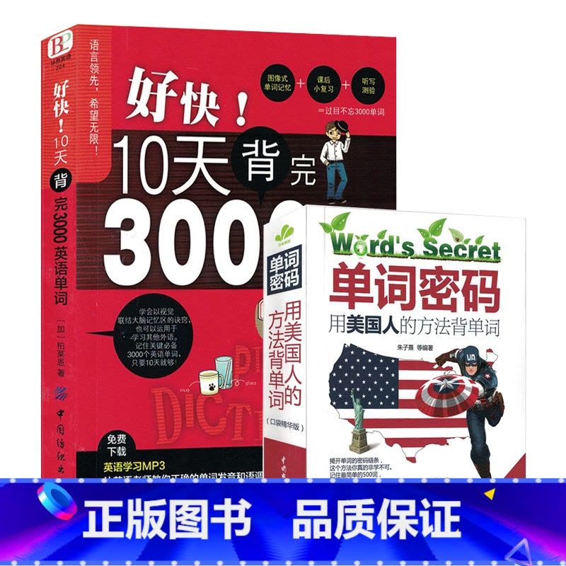 [正版]全两册 单词密码+10天背完3000英语单词 小学初高中基础入门单词记忆常用英语词汇分类速记大全日常学英语初学图片