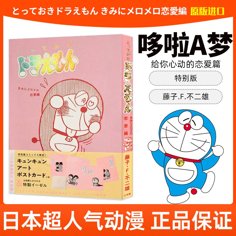 [醉染正版] 哆啦A梦给你心动的恋爱篇 特别版 漫画 日文原版 とっておきドラえもん きみにメロメロ恋愛編高清大图