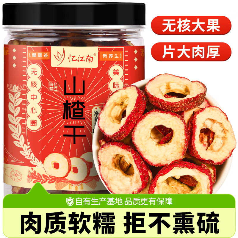 忆江南 养生茶山楂(矮塑罐)120g大片果干花果茶 泡水花草茶无添加茶叶下午茶