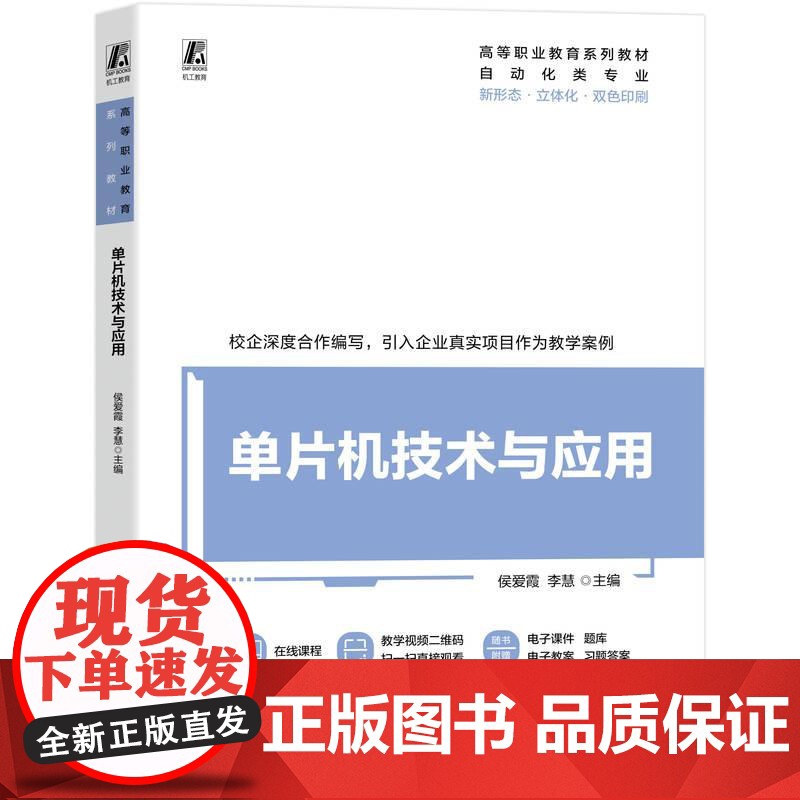 机工 单片机技术与应用 侯爱霞 李慧