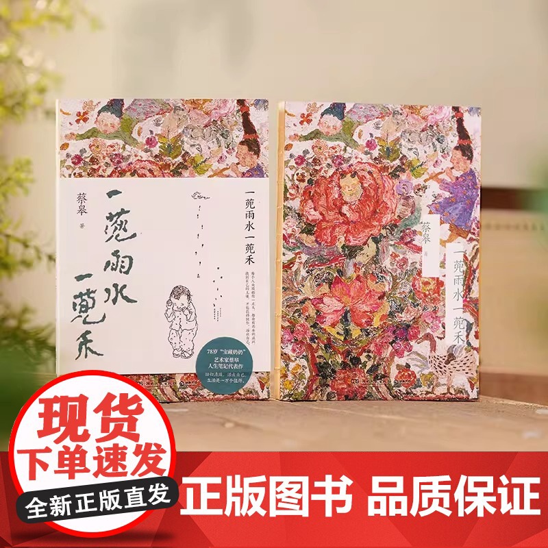 一蔸雨水一蔸禾 蔡皋 78岁“宝藏奶奶”艺术家蔡皋澄澈人生笔记 “金苹果奖”得主 宝儿桃花源的故事银杏叶子百鸟羽衣 散文高清大图