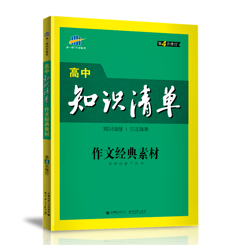 曲一线官方正品21版高中知识清单作文经典素材通用版第4次修订五年高考三年模拟高一高二高三复习工具书53高考总复习教图片 高清实拍大图 苏宁易购 曲一线官方正品21版高中知识清单作文经典素材通用版第4次修订五年高考三年模拟高一高二高三复习工具书53高考总复习教图片 高清实拍大图 苏宁易购