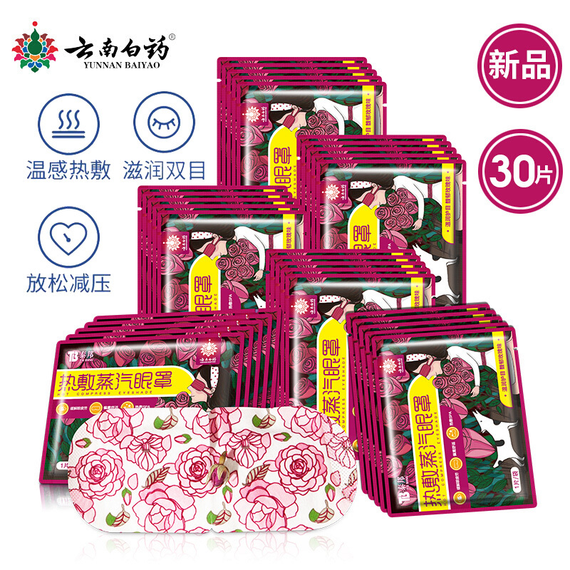云南白药热敷蒸汽眼罩30片 护眼贴长时间用眼睡眠自发热眼部热敷遮光透气男女通用其他理疗产品 玫瑰味(30片)