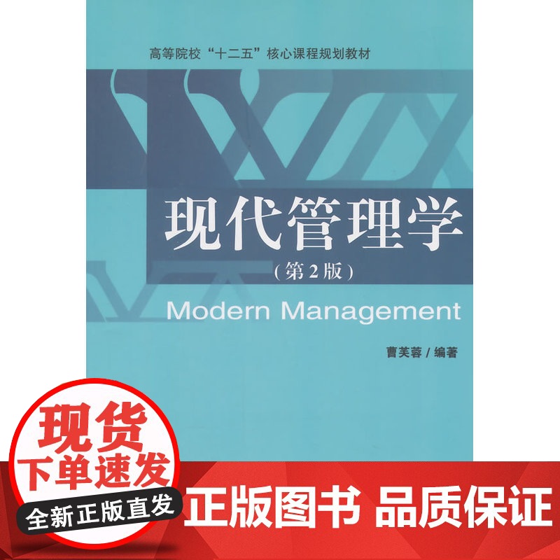 现代管理学(第2版)高清大图