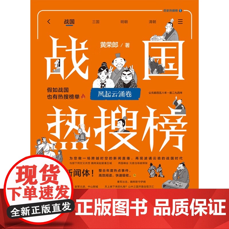热搜中国史系列 战国热搜榜 风起云涌卷 黄荣郎 著 历史高清大图