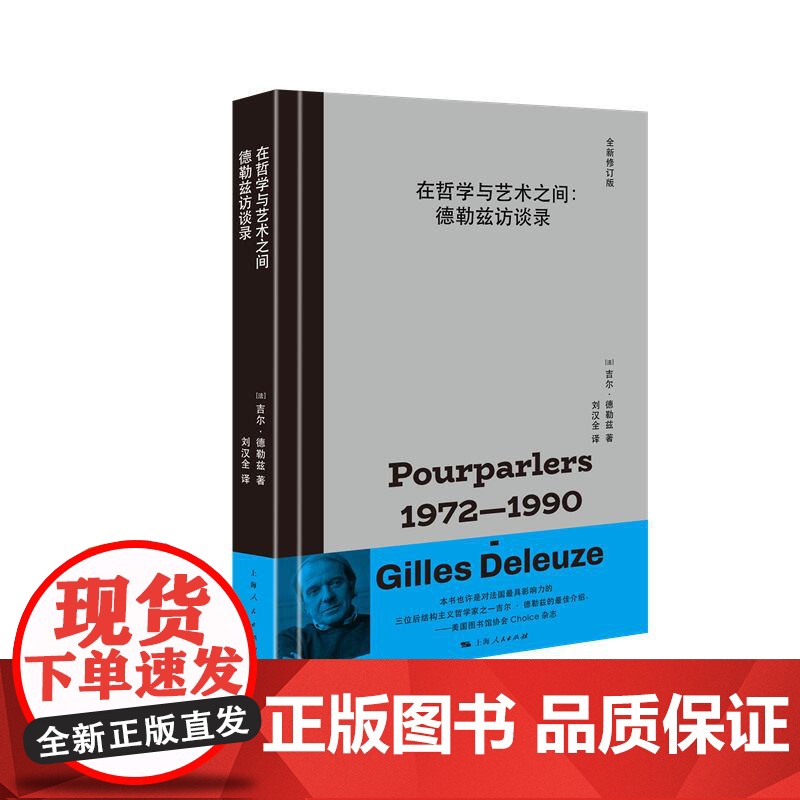 在哲学与艺术之间 德勒兹访谈录全新修订版 吉尔德勒兹著上海人民出版社高清大图