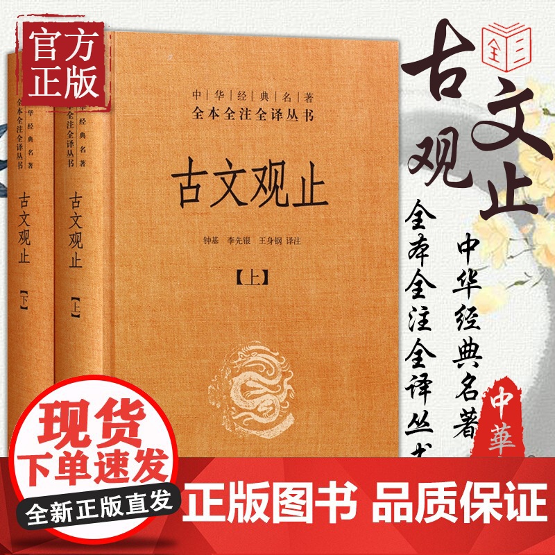 古文观止上下册精装中华书局中华经典名著全本全注全译丛书 钟基李先银王身钢古典文学国学书籍古文观止详解文学诗歌诗词书籍高清大图