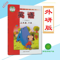2018用三年级下册英语书外研版三年级起点小学生课本教材英语三年级下册外语教研版三年级英语下册3下外语教学与研究出版教科