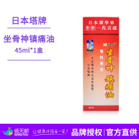 日本塔牌 坐骨神镇痛油 精油坐骨精油 红花香港直邮原装进口腰酸背痛坐骨痛肌肉酸痛屁股痛坐骨神经痛