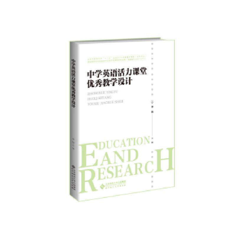 正版新书】中学英语活力课堂教学设计李艳 著9787303251674