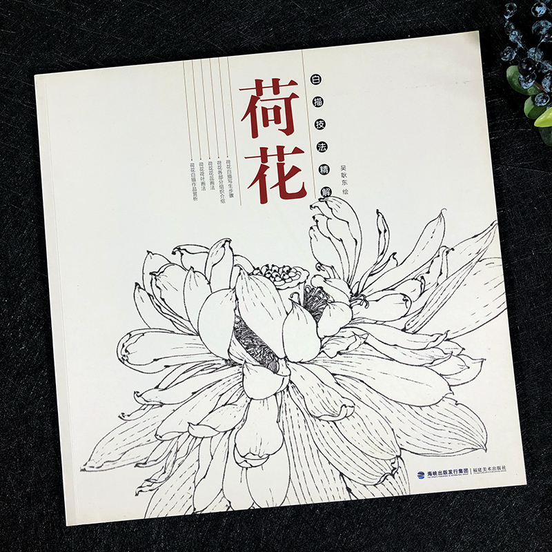 [醉染正版]荷花 白描技法精解 中国画花草植物工笔画白描底稿书白描勾线画谱美术绘画初学者入门到精通基础教程 线描写生范例高清大图