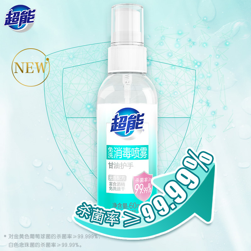 超能免洗消毒喷雾杀菌消毒家用便携装60ml洗手液