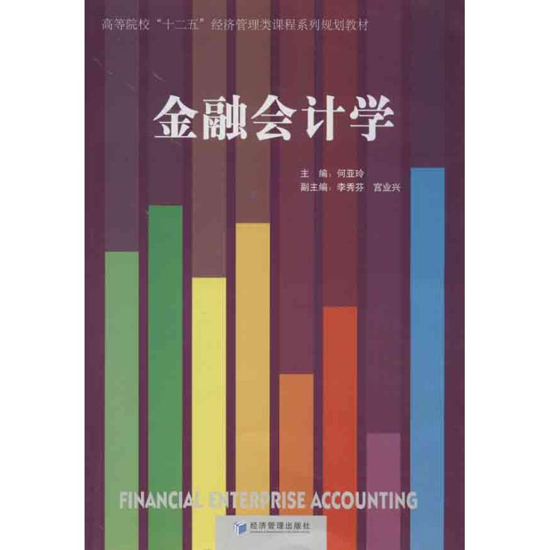 正版新书]金融会计学何亚玲9787509622841高清大图