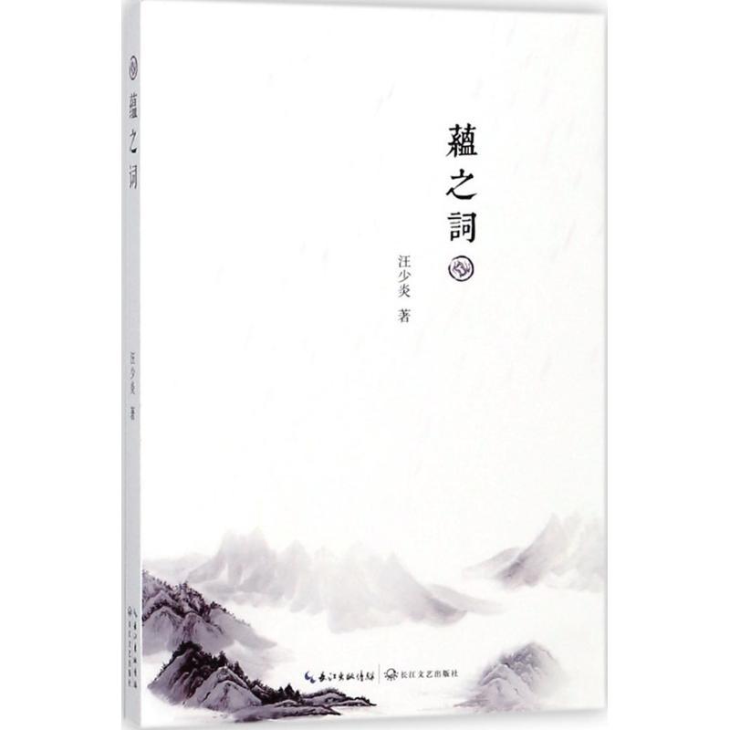 正版新书】蕴之词汪少炎9787570200870