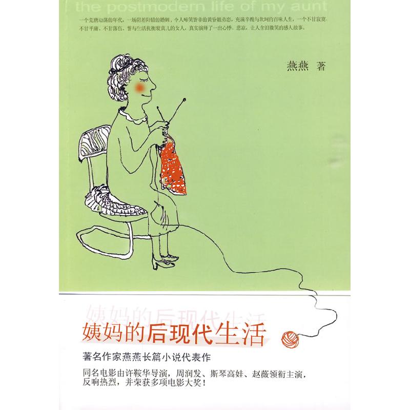 正版新书】姨妈的后现代生活燕燕9787020076017