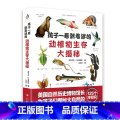 【自然科普】孩子一看就着迷的动植物生存大揭秘 【正版】孩子一看就着迷的动植物生存大揭秘 送给孩子的自然启蒙书植物动物揭孩