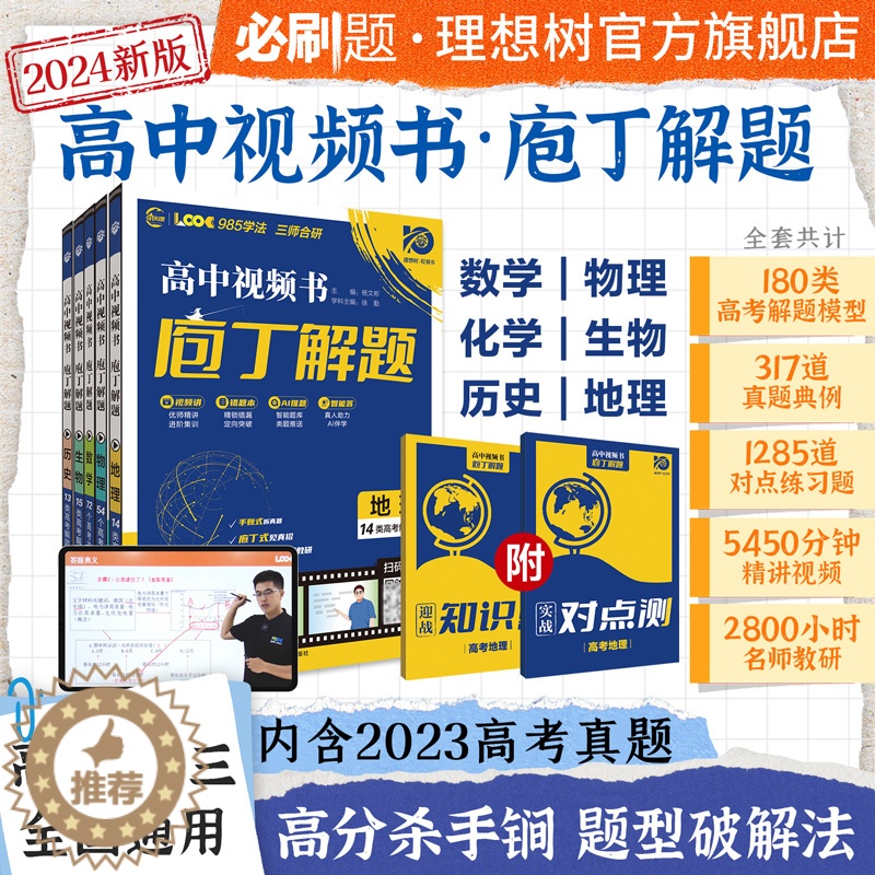 【醉染正版】2024版理想树庖丁解题高中视频书必刷题智能教辅高考地理生物真题手账式题型专练视频书十年真题练习册新高考