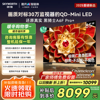 创维电视机 85A6F Pro+&85A6F Ultra