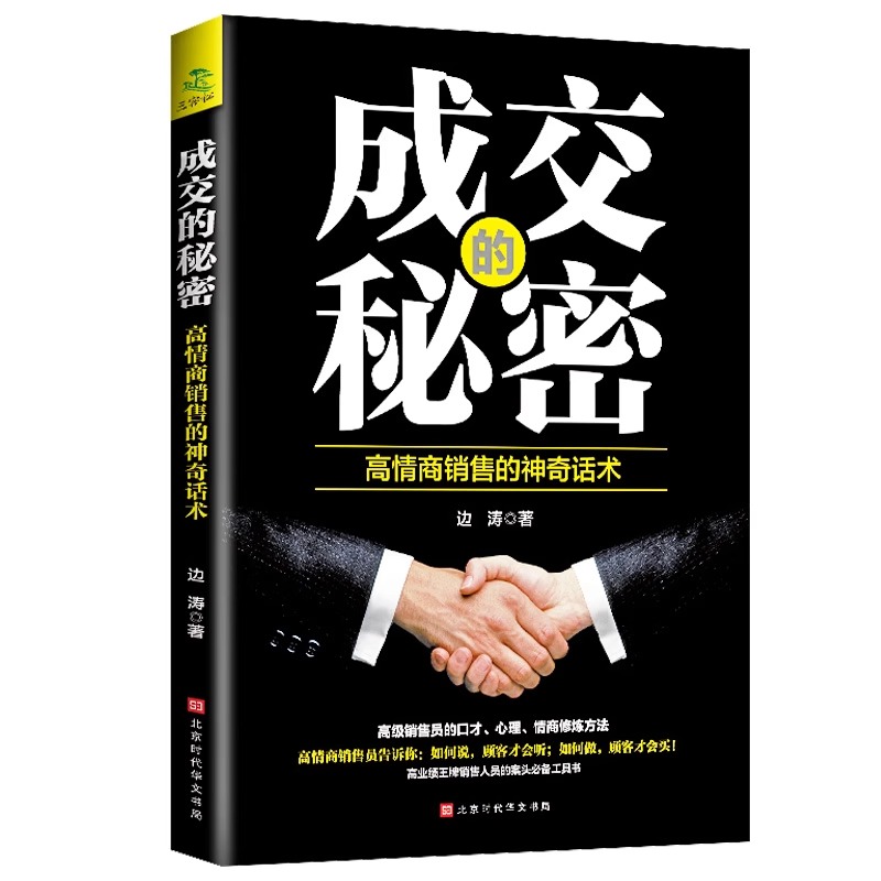 [正版]抖音同款爆单书籍成交的秘密全套2册 营销管理消费者心理学高情商销售技巧的书就是要玩转情商房产销售二手房买卖广告高清大图