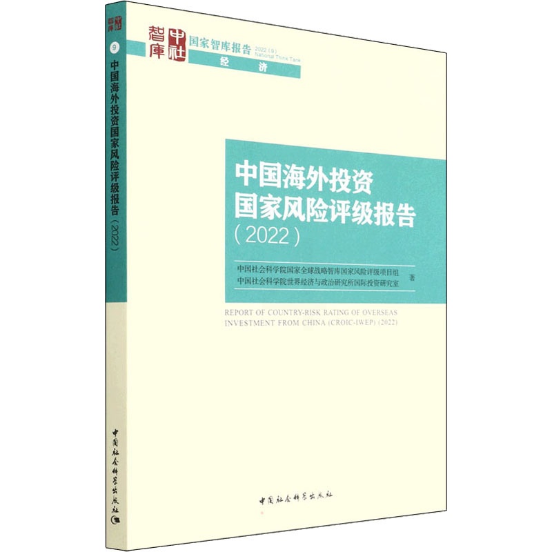 [醉染正版]中国海外投资国家风险评级报告(2022) 中国社会科学出版社 中国社会科学院国家全球战略智库国家风险评级项目高清大图