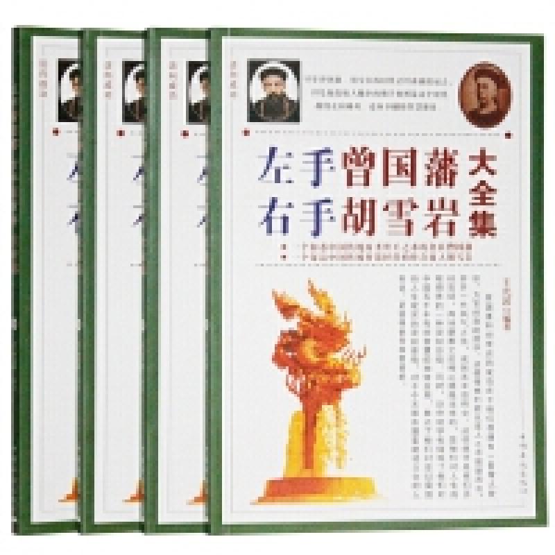 正版新书]左手曾国藩右手胡雪岩大全集全4册王光波9787511316677