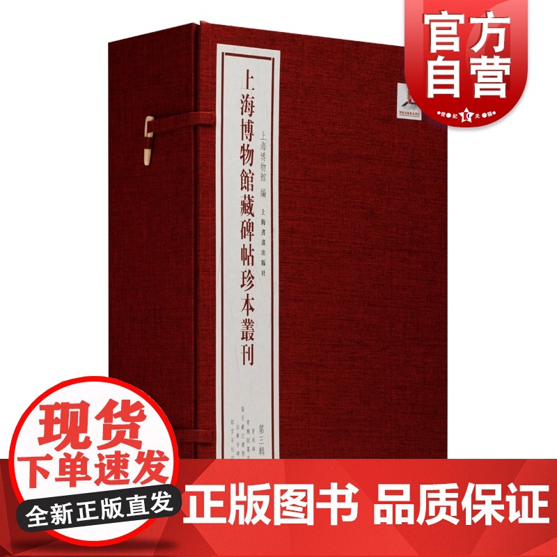 上海博物馆藏碑帖珍本丛刊第三辑 夏承碑/常丑奴墓志/集王羲之书圣教序/法华寺碑/郎官石柱记 上海书画出版社书法碑帖收藏鉴