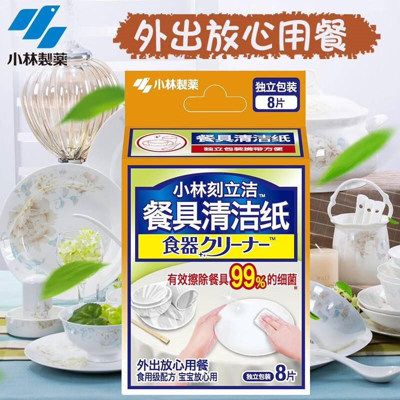 小林制药餐具清洁纸便携餐具去污去渍湿巾应急去污 【1盒】8片